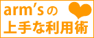 東区新栄の美容院アームズの上手な活用方法　来店前に必ずチェック！