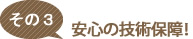 安心の技術保証！