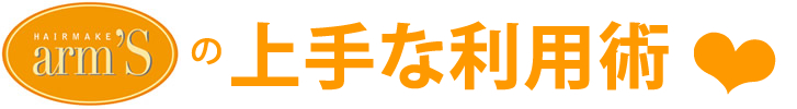 アームズの上手な利用術