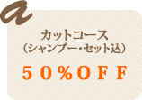 カットコース50%OFF