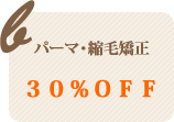 パーマ縮毛矯正コース30%OFF