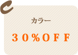 カラーコース30%OFF